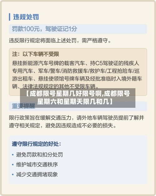 【成都限号星期几好限号啊,成都限号星期六和星期天限几和几】