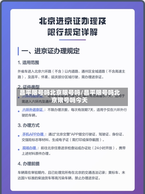昌平限号吗北京限号吗/昌平限号吗北京限号吗今天-第3张图片