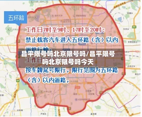 昌平限号吗北京限号吗/昌平限号吗北京限号吗今天-第2张图片