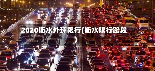 2020衡水外环限行(衡水限行路段)