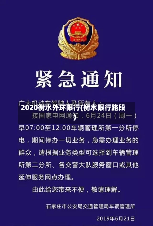 2020衡水外环限行(衡水限行路段)-第2张图片