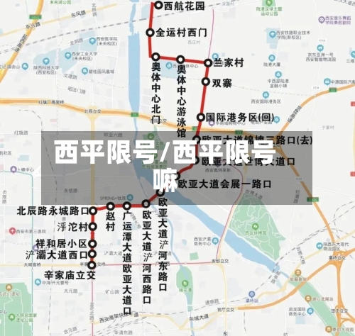 西平限号/西平限号嘛-第2张图片
