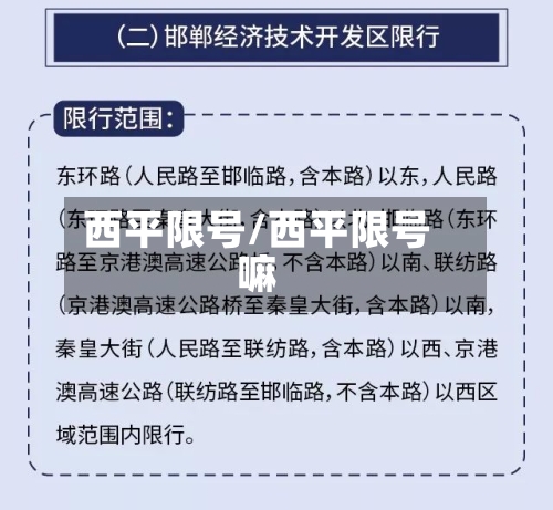 西平限号/西平限号嘛