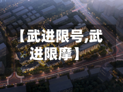 【武进限号,武进限摩】-第2张图片