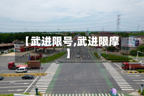 【武进限号,武进限摩】