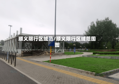 顺义限行区域范/顺义限行区域范围图-第2张图片