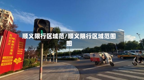 顺义限行区域范/顺义限行区域范围图