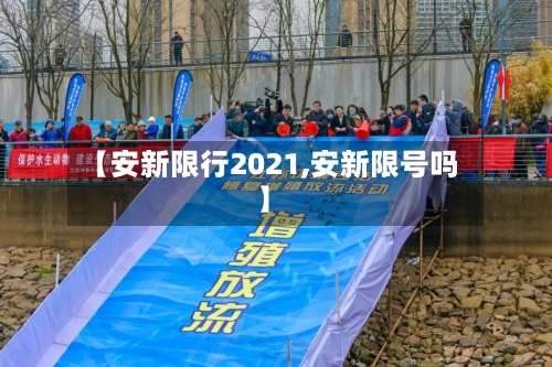 【安新限行2021,安新限号吗】