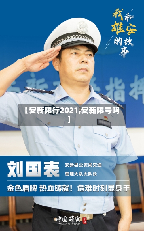 【安新限行2021,安新限号吗】-第3张图片