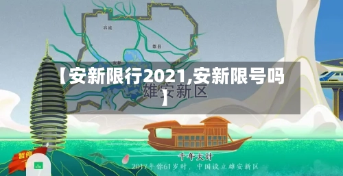 【安新限行2021,安新限号吗】-第2张图片