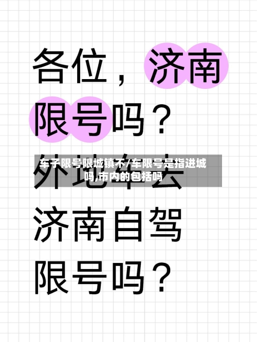 车子限号限城镇不/车限号是指进城吗,市内的包括吗-第2张图片