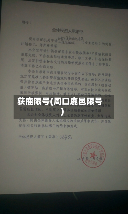 获鹿限号(周口鹿邑限号)-第3张图片