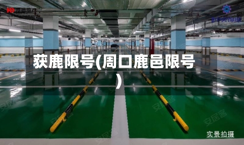 获鹿限号(周口鹿邑限号)