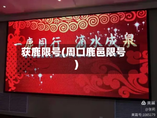 获鹿限号(周口鹿邑限号)-第2张图片