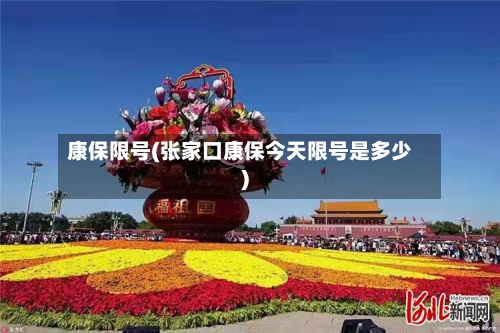 康保限号(张家口康保今天限号是多少)