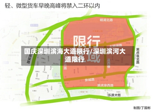 国庆深圳滨海大道限行/深圳滨河大道限行-第3张图片