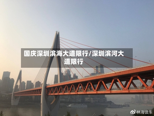 国庆深圳滨海大道限行/深圳滨河大道限行-第2张图片