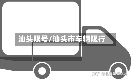 汕头限号/汕头市车辆限行