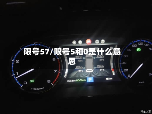 限号57/限号5和0是什么意思-第2张图片