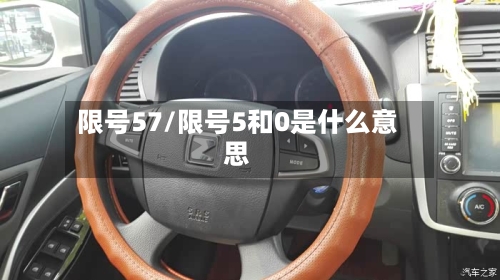 限号57/限号5和0是什么意思-第3张图片