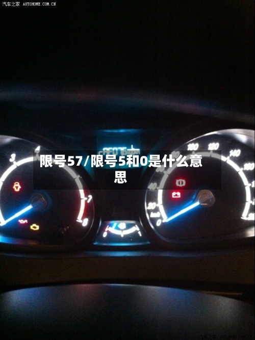 限号57/限号5和0是什么意思