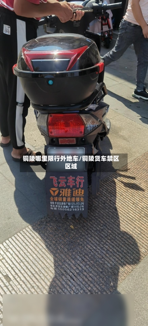 铜陵哪里限行外地车/铜陵货车禁区区域-第2张图片