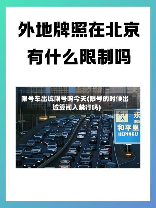 限号车出城限号吗今天(限号的时候出城算闯入禁行吗)