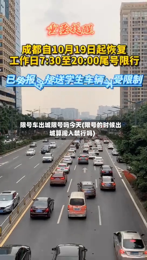 限号车出城限号吗今天(限号的时候出城算闯入禁行吗)-第3张图片
