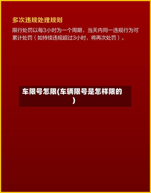 车限号怎限(车辆限号是怎样限的)-第3张图片