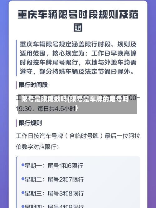 限号是限尾数吗(限号是车牌的尾号吗)-第3张图片