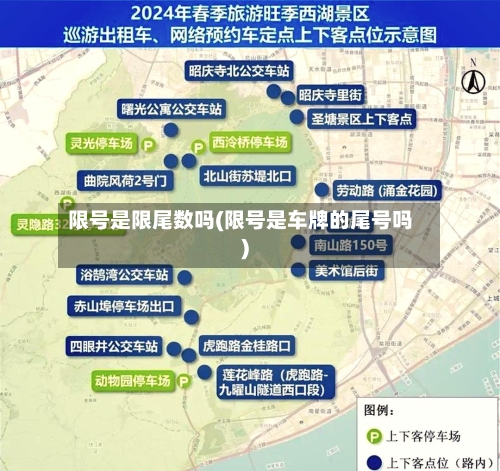 限号是限尾数吗(限号是车牌的尾号吗)-第2张图片