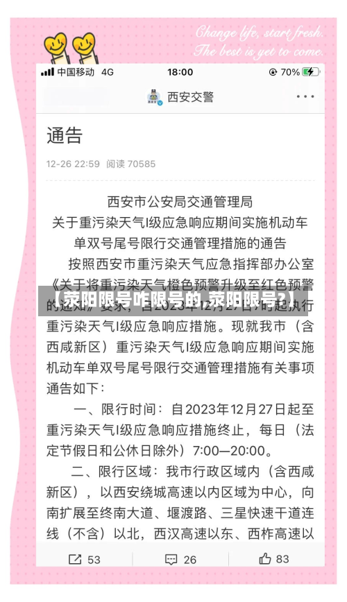 【荥阳限号咋限号的,荥阳限号?】