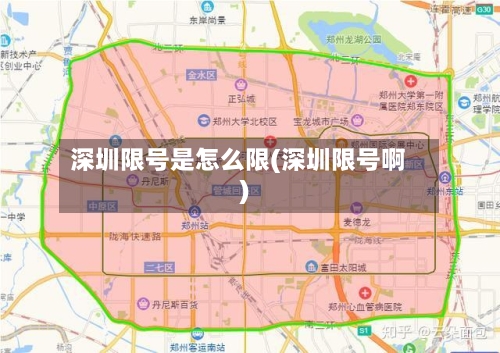 深圳限号是怎么限(深圳限号啊)