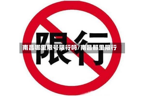 南昌哪里限号限行吗/南昌那里限行-第2张图片