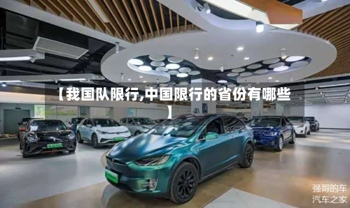 【我国队限行,中国限行的省份有哪些】