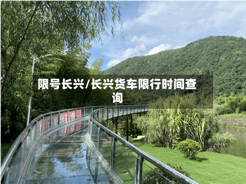 限号长兴/长兴货车限行时间查询