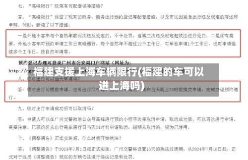 福建支援上海车辆限行(福建的车可以进上海吗)