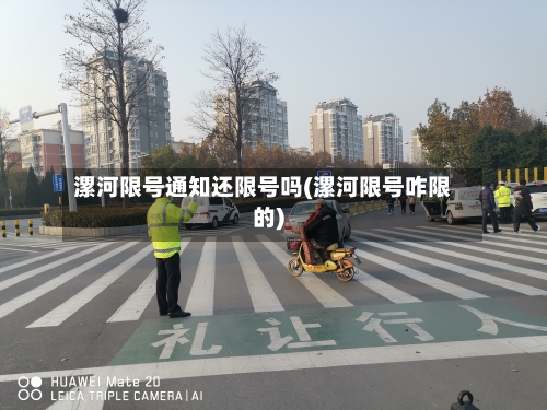 漯河限号通知还限号吗(漯河限号咋限的)-第2张图片