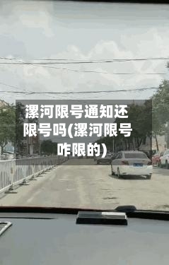 漯河限号通知还限号吗(漯河限号咋限的)-第3张图片
