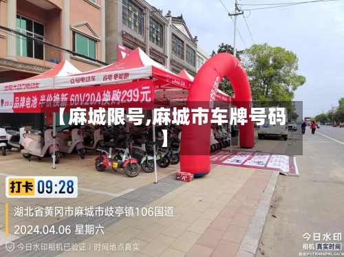 【麻城限号,麻城市车牌号码】-第3张图片
