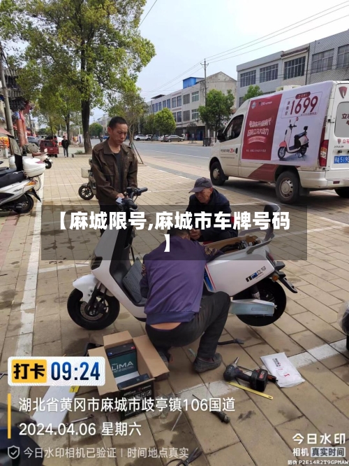 【麻城限号,麻城市车牌号码】-第2张图片