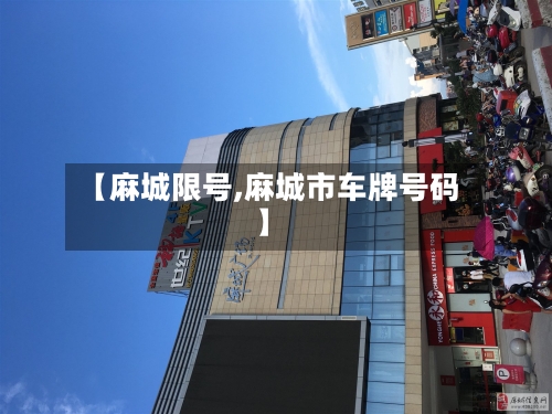【麻城限号,麻城市车牌号码】