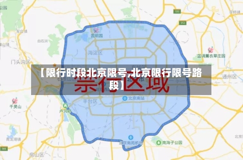 【限行时段北京限号,北京限行限号路段】