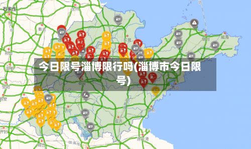 今日限号淄博限行吗(淄博市今日限号)-第2张图片
