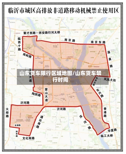 山东货车限行区域地图/山东货车禁行时间-第2张图片