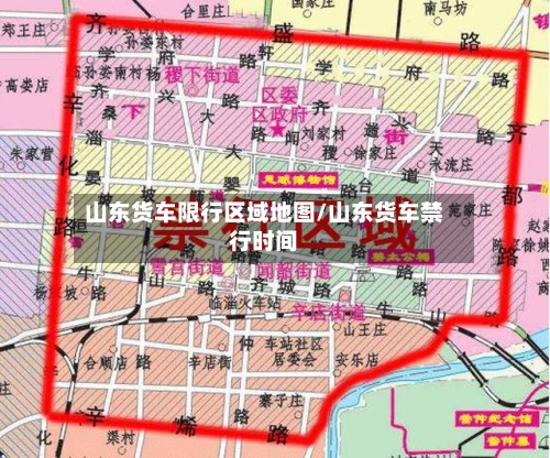 山东货车限行区域地图/山东货车禁行时间-第3张图片