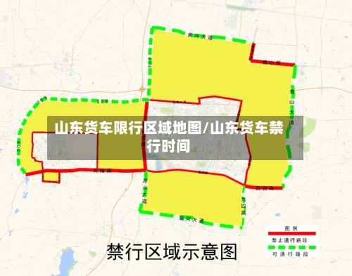 山东货车限行区域地图/山东货车禁行时间