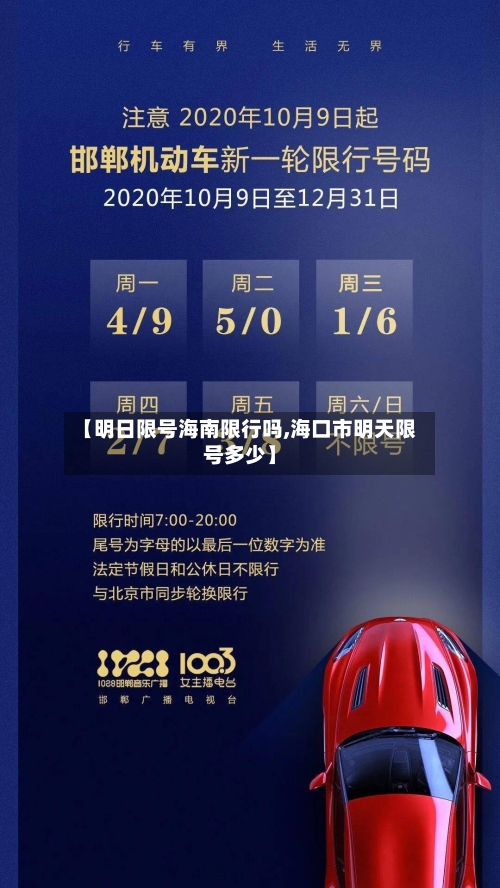 【明日限号海南限行吗,海口市明天限号多少】-第2张图片