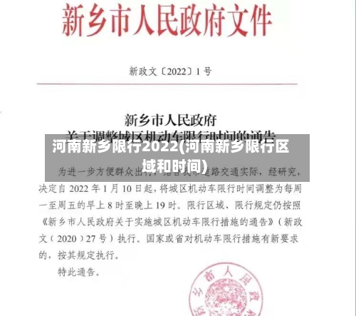 河南新乡限行2022(河南新乡限行区域和时间)