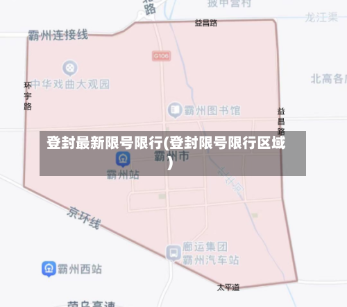 登封最新限号限行(登封限号限行区域)